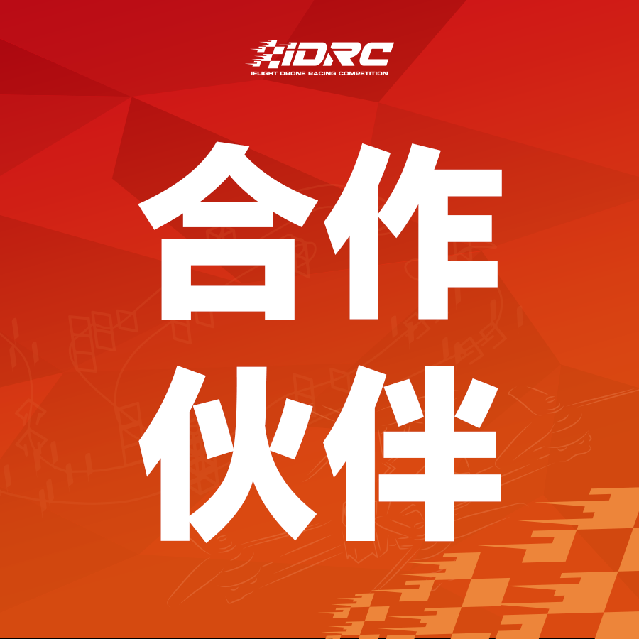iDRC｜鹰眼小飞手成为翼飞无人机竞速大赛官方合作伙伴