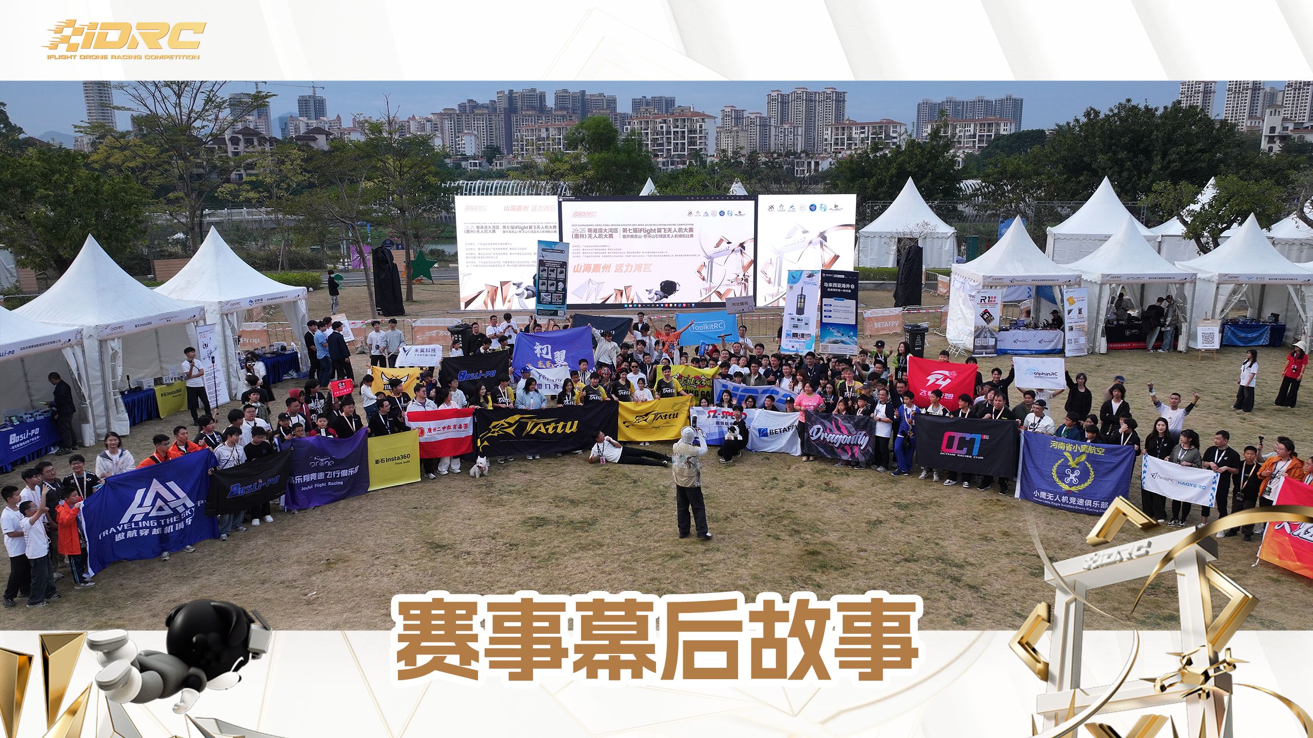 趣味无穷！欢迎走进iDRC幕后，了解更多iDRC的故事