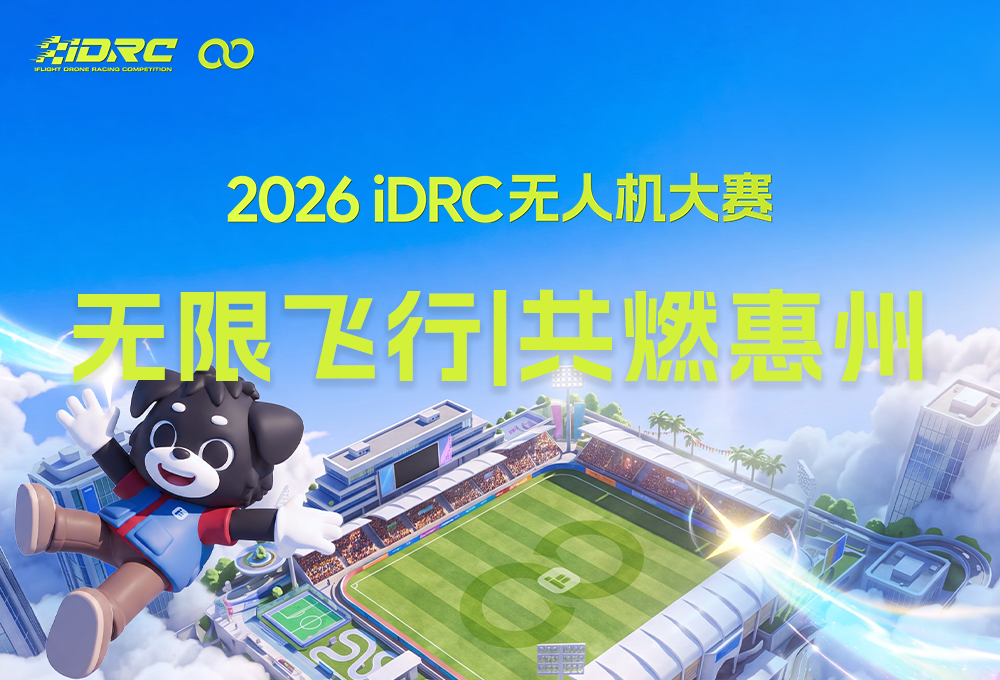 重磅冠名！新木木 × 2026 iDRC无人机大赛，见证全球飞手竞逐惠州