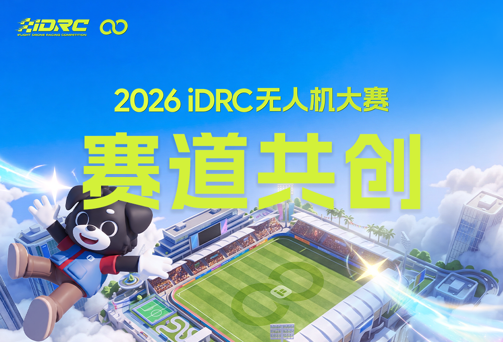 iDRC赛道共创计划｜千元奖金等你来拿！