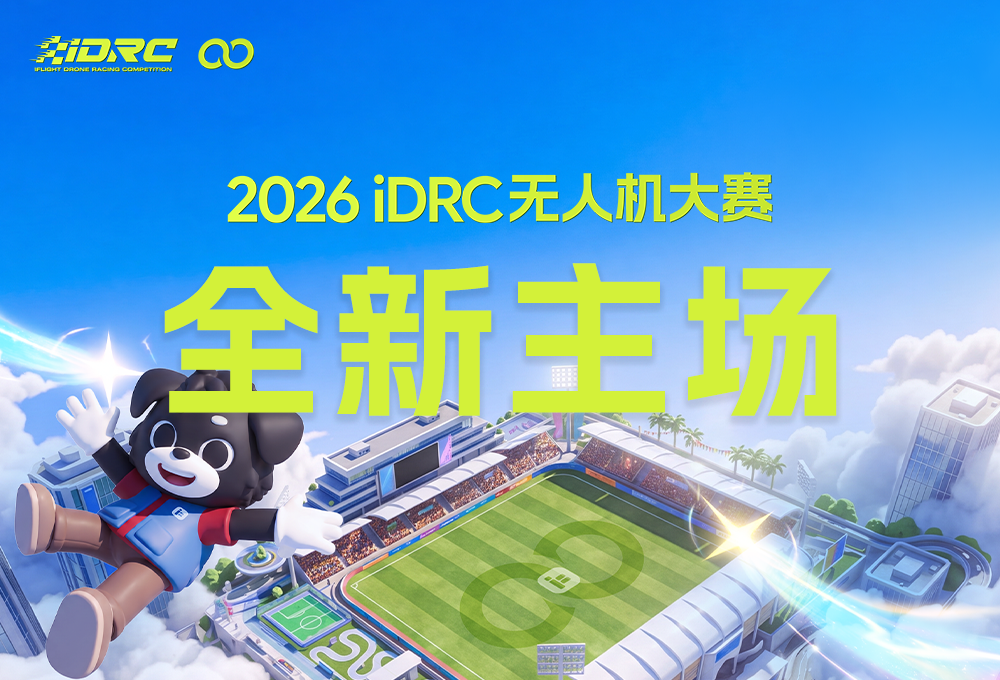 “不用再往别处跑了，iDRC有自己的专属飞行主场”