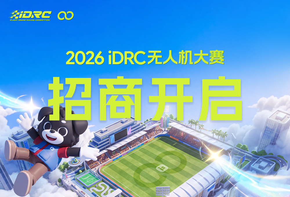 全球招商开启 | 2026第八届iFlight翼飞无人机大赛