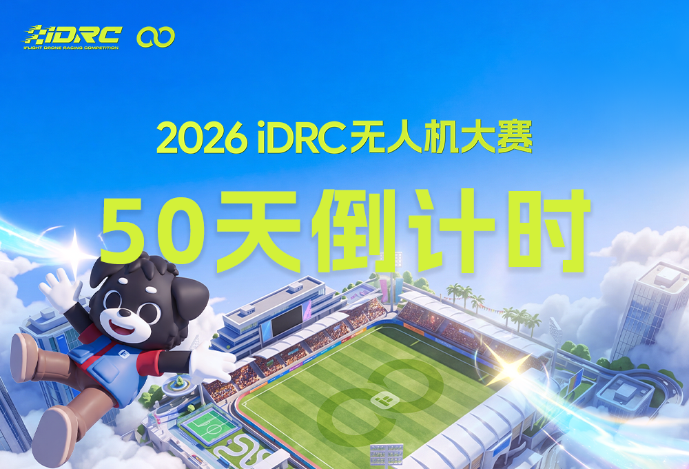 2026 iDRC无人机大赛 | 倒计时50天！